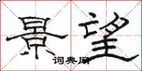 駱恆光景望隸書怎么寫
