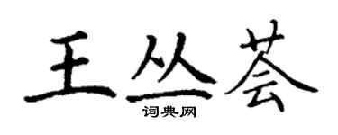 丁謙王叢薈楷書個性簽名怎么寫