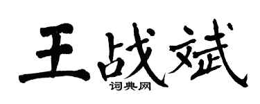 翁闓運王戰斌楷書個性簽名怎么寫