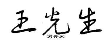 曾慶福王光生草書個性簽名怎么寫