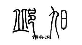 陳墨邱旭篆書個性簽名怎么寫