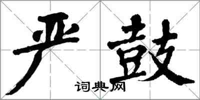 翁闓運嚴鼓楷書怎么寫