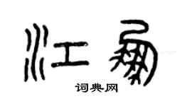 曾慶福江鵬篆書個性簽名怎么寫