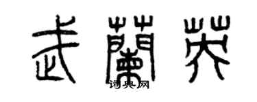 曾慶福武蘭英篆書個性簽名怎么寫