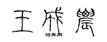 陳聲遠王成農篆書個性簽名怎么寫