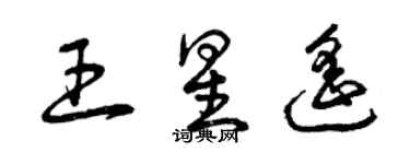 曾慶福王星遙草書個性簽名怎么寫