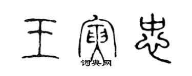 陳聲遠王寅忠篆書個性簽名怎么寫