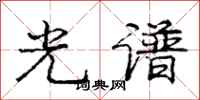 龐中華光譜行書怎么寫