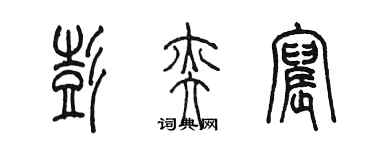 陳墨彭奕宸篆書個性簽名怎么寫