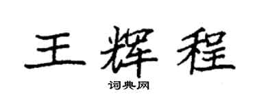 袁強王輝程楷書個性簽名怎么寫