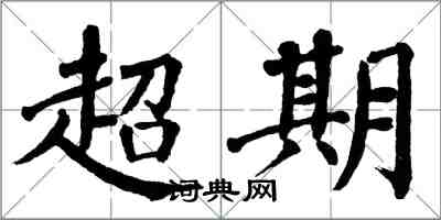 翁闓運超期楷書怎么寫