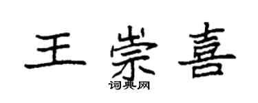 袁強王崇喜楷書個性簽名怎么寫