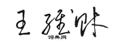 駱恆光王維財草書個性簽名怎么寫