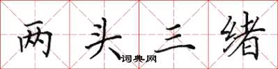 田英章兩頭三緒楷書怎么寫