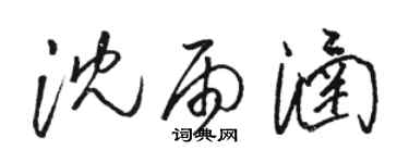 駱恆光沈雨涵草書個性簽名怎么寫