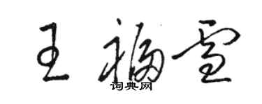 駱恆光王福雪草書個性簽名怎么寫