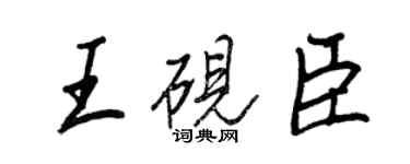 王正良王硯臣行書個性簽名怎么寫