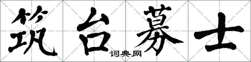 翁闓運築台募士楷書怎么寫