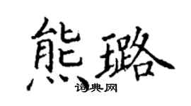 丁謙熊璐楷書個性簽名怎么寫
