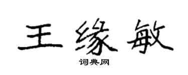 袁強王緣敏楷書個性簽名怎么寫