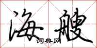 荊霄鵬海艘行書怎么寫