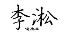 丁謙李淞楷書個性簽名怎么寫