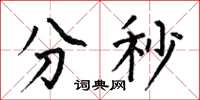 何伯昌分秒楷書怎么寫