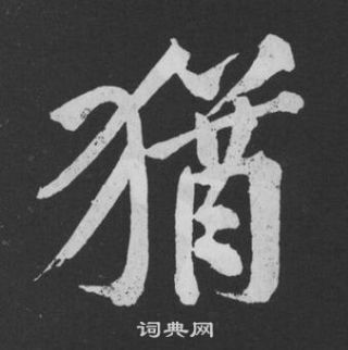 黃庭堅劉明仲墨竹賦中猶的寫法