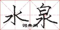 駱恆光水泉楷書怎么寫