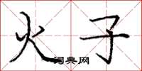 龐中華火子楷書怎么寫