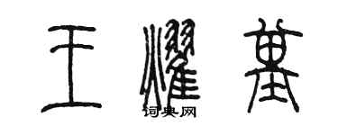 陳墨王耀基篆書個性簽名怎么寫