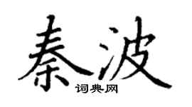 丁謙秦波楷書個性簽名怎么寫