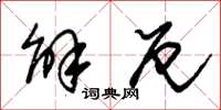 朱錫榮解厄草書怎么寫