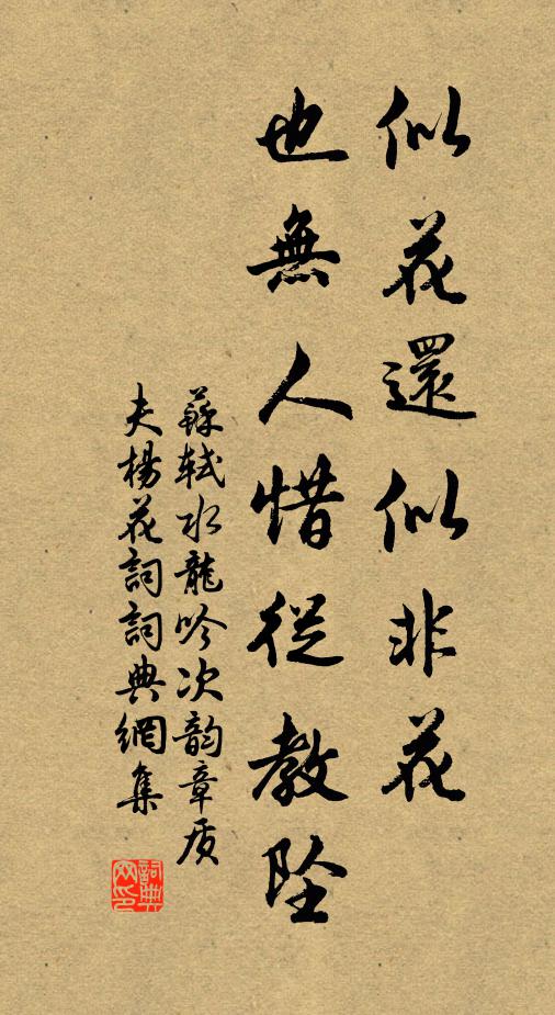 蘇軾似花還似非花,也無人惜從教墜。書法作品欣賞