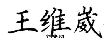 丁謙王維崴楷書個性簽名怎么寫