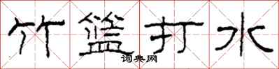 柯春海竹籃打水隸書怎么寫