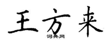 丁謙王方來楷書個性簽名怎么寫