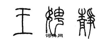 陳墨王娉靜篆書個性簽名怎么寫