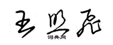 朱錫榮王照飛草書個性簽名怎么寫