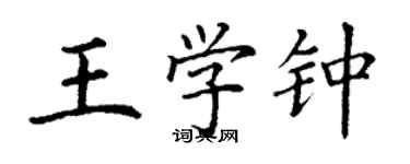 丁謙王學鍾楷書個性簽名怎么寫