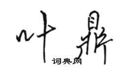 駱恆光葉鼎行書個性簽名怎么寫