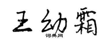 曾慶福王幼霜行書個性簽名怎么寫