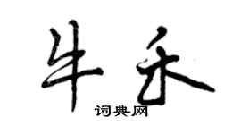 曾慶福牛禾行書個性簽名怎么寫