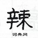 楊為國寫的硬筆隸書辣