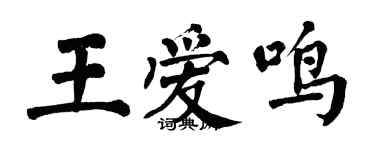 翁闓運王愛鳴楷書個性簽名怎么寫