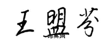 王正良王盟芬行書個性簽名怎么寫