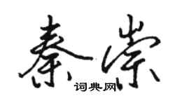 駱恆光秦崇行書個性簽名怎么寫