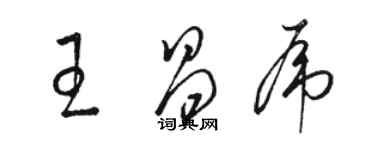 駱恆光王昌虎草書個性簽名怎么寫