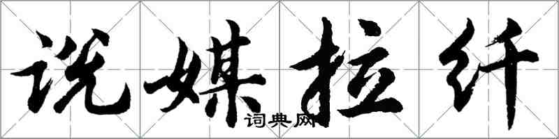 胡問遂說媒拉縴行書怎么寫