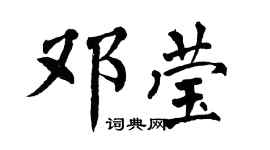 翁闓運鄧瑩楷書個性簽名怎么寫